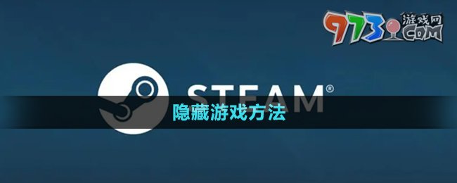 《steam》隐藏游戏方法