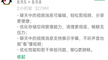 腾讯QQ安卓版8.9.8发布：聊天视频消息可编辑，存储空间清理更彻底