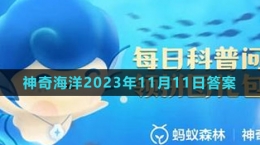 《支付宝》神奇海洋2023年11月11日答案