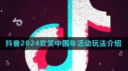 《抖音》2024欢笑中国年集卡活动玩法介绍