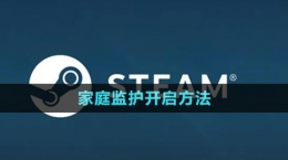 《steam》家庭监护开启方法