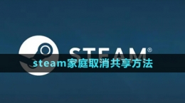 《steam》家庭取消共享方法