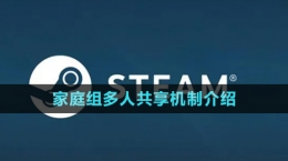 《steam》家庭组多人共享机制介绍